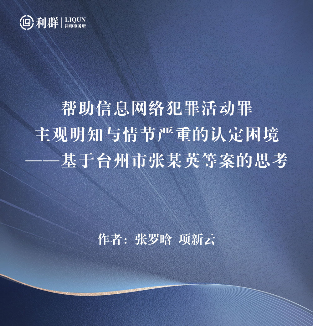 帮助信息网络犯罪活动罪-主观明知与情节严重的认定困境-——基于台州市张某英等案的思考.jpg