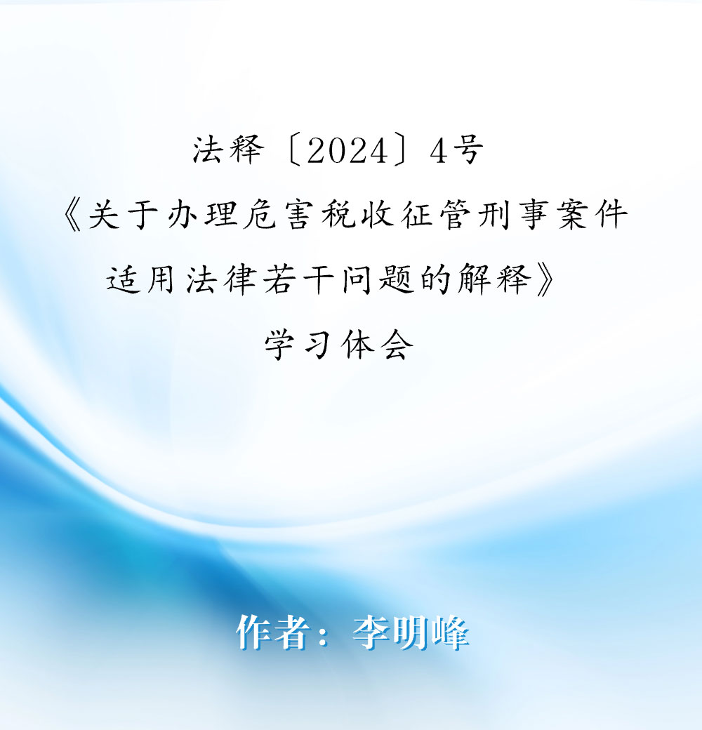 法释〔2024〕4号《关于办理危害税收征管刑事案件适用法律若干问.jpg