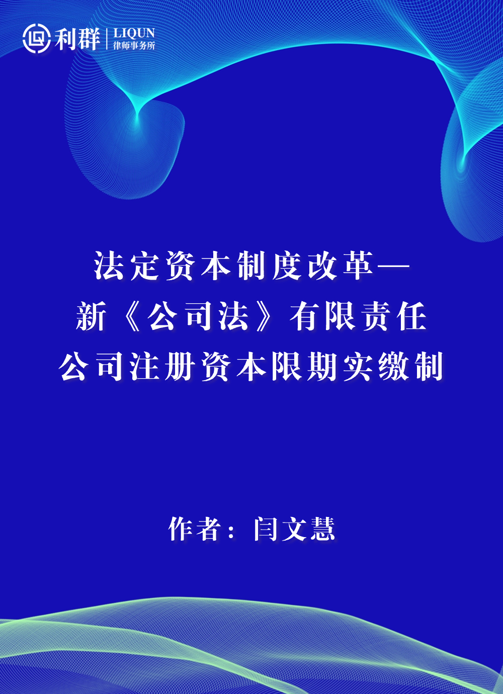 法定资本制度改革—-新《公司法》有限责任-公司注册资本限期实缴制.jpg