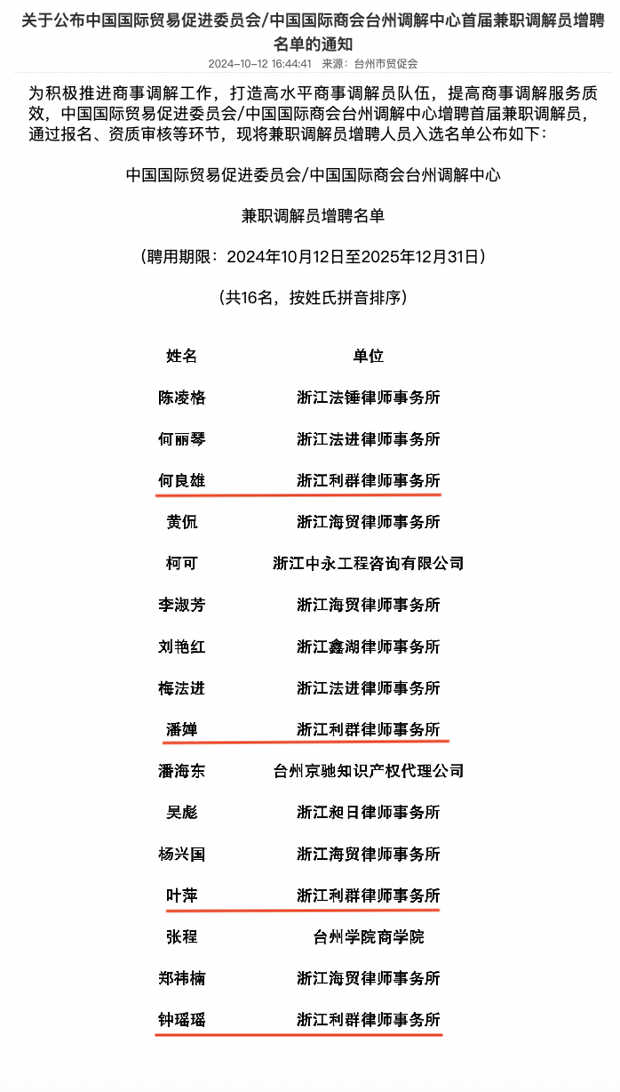 【喜讯】关于公布中国国际贸易促进委员会:中国国际商会台州调解中心首届兼职调解员增聘名单的通知.png