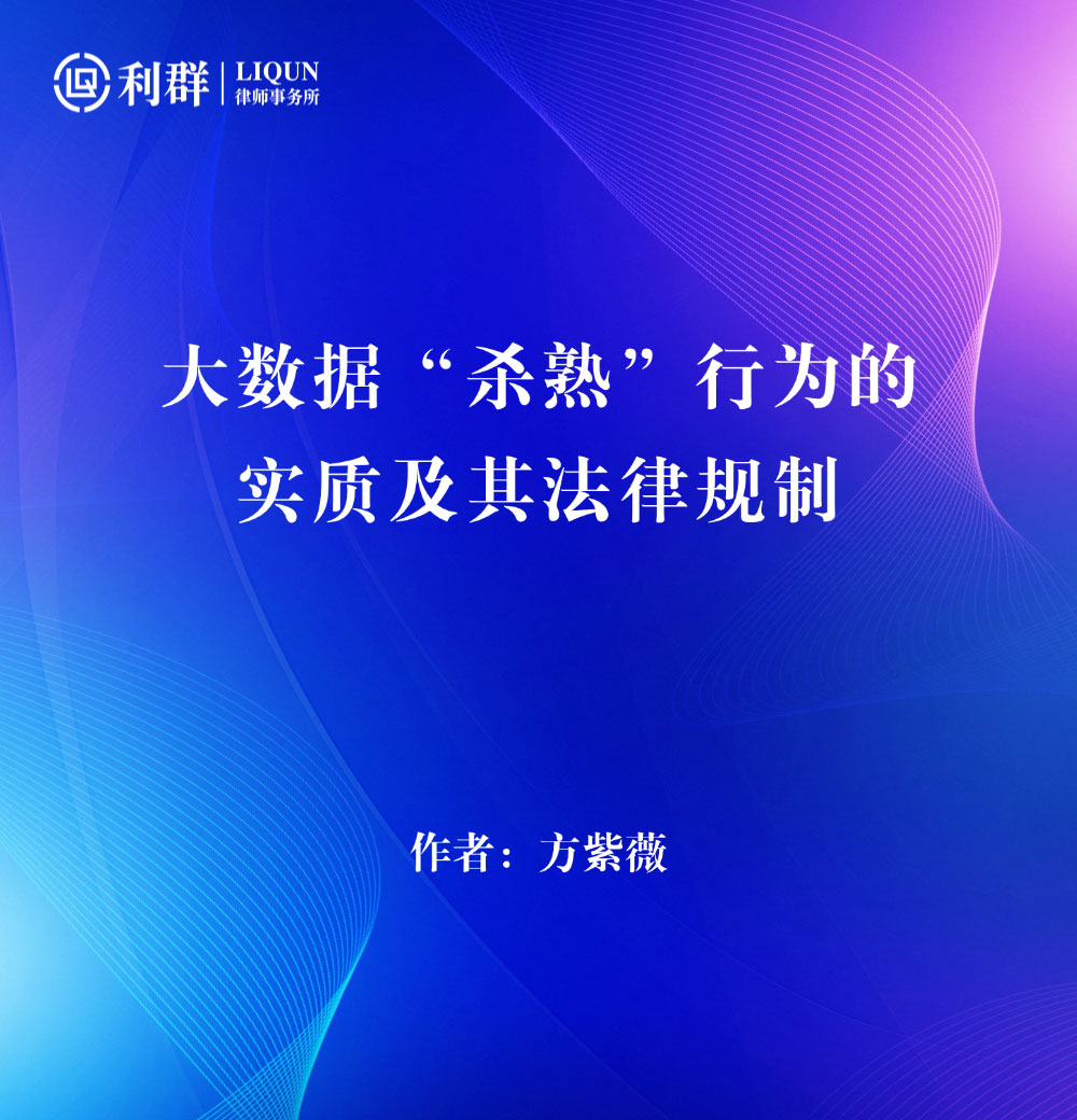 大数据“杀熟”行为的实质及其法律规制.jpg 大数据“杀熟”行为的实质及其法律规制.jpg